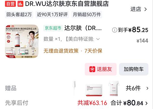 达尔肤美白抛光水200ml 80左右另赠品6件