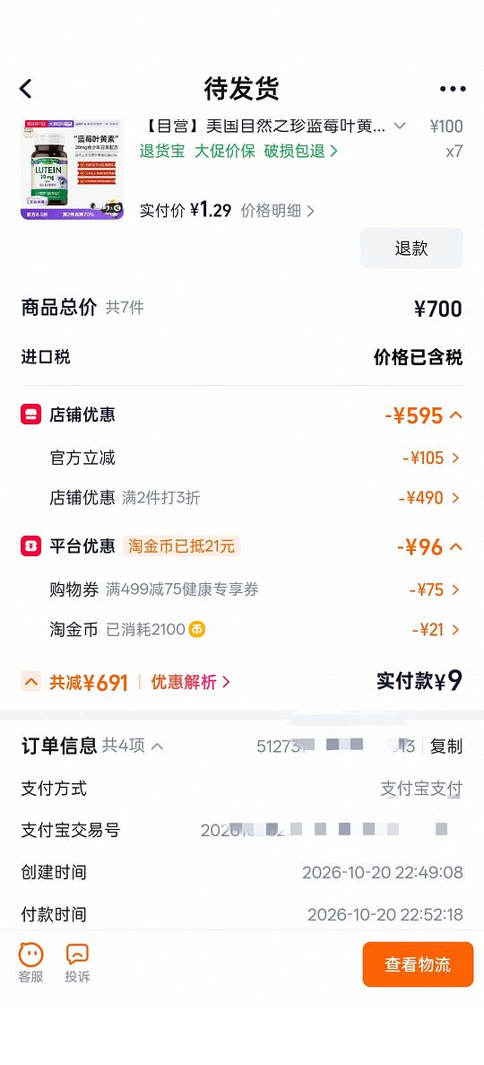 9r买7瓶美国自然之珍叶黄素胶囊