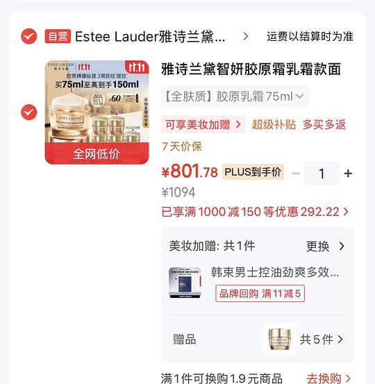 雅诗兰黛胶原面霜到手预计700左右