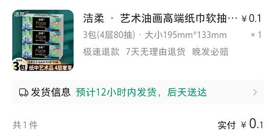 xhs市集8元无门槛红包，可0.1元买三包洁柔纸巾