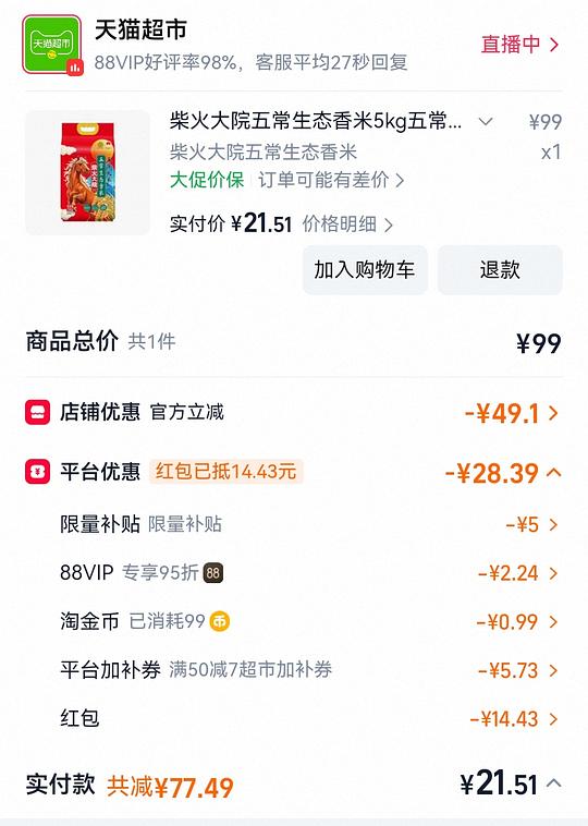 猫超五常大米十斤21，可买1️⃣袋，需88vip