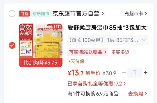 好用的爱舒柔厨房湿巾85*3抽，低于13r