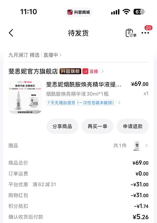 刷券7r得斐思妮烟酰胺精华30ml