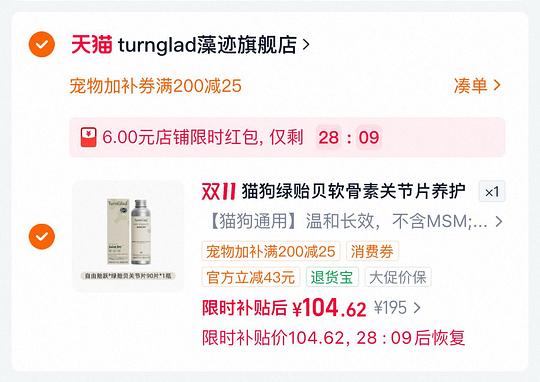 turnglad猫狗用绿贻贝关节片不含msm 90片💰104