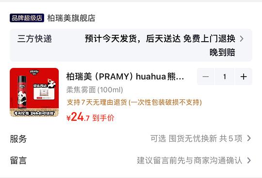 21入 柏瑞美定妆喷雾100ml，huahua熊猫联名赠洗脸巾一包