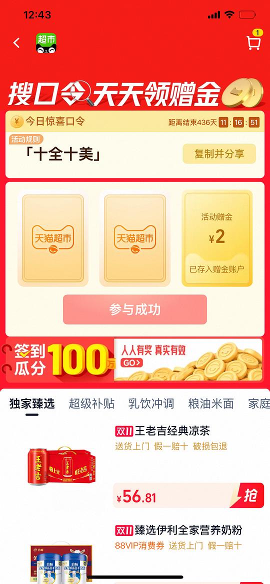 天猫超市口令