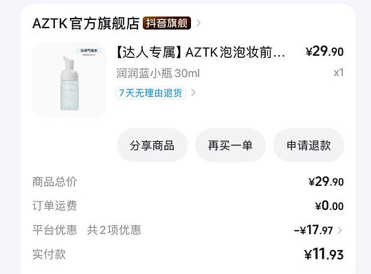 1.88买AZTK泡泡妆前