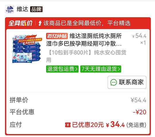 维达湿厕纸10包80抽34.4r