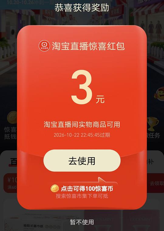 淘宝直播3红包，仅直播间可用，有效期一天需要用了再领