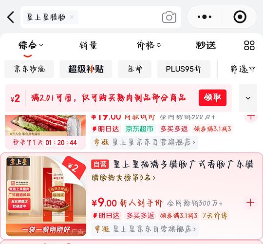 皇上皇福满多腊肠