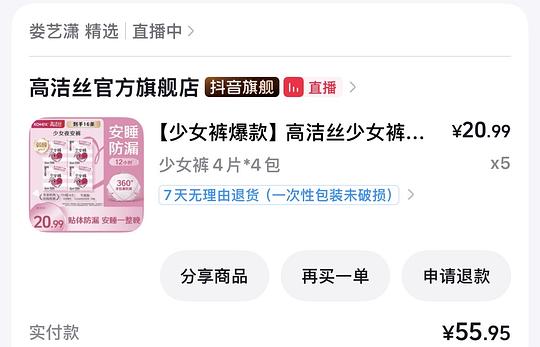 刷券 高洁丝安睡裤56买80条