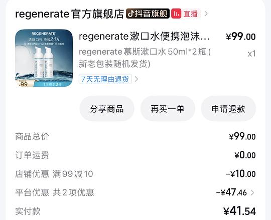 regenerate漱口水9一瓶或许是好价？