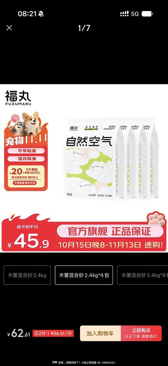 傻瓜车 福丸猫砂4袋返卡后23
