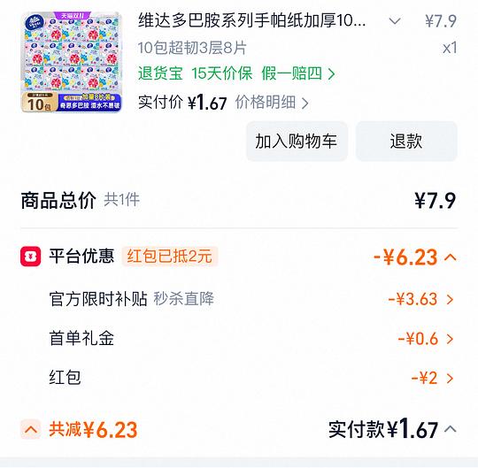 维达手帕纸10包1.67可薅