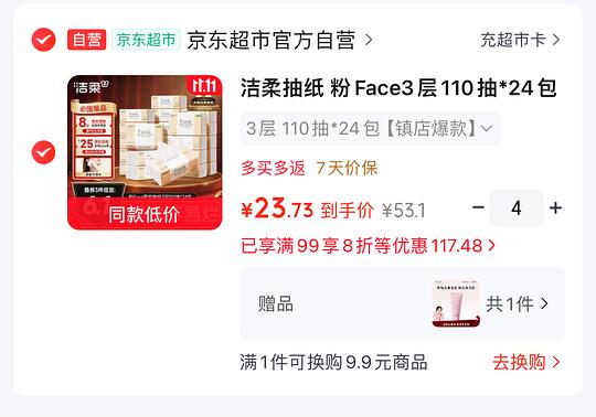 洁柔抽纸 粉Face3层110抽 0.96/包