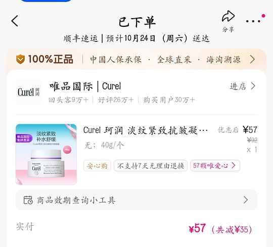 Curel 珂润淡纹紧致抗皱凝霜40g 只需 57 r