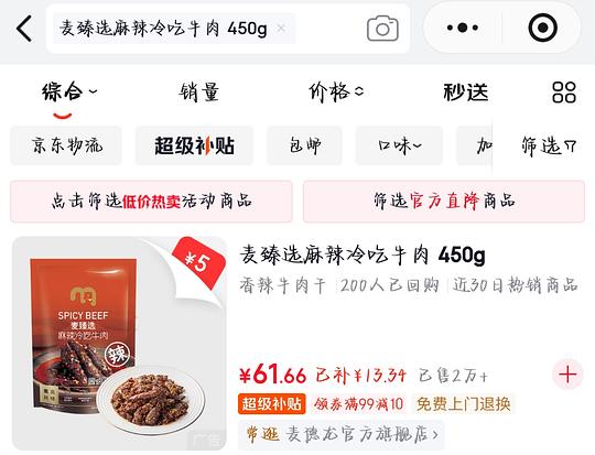 麦德龙麻辣冷吃牛肉