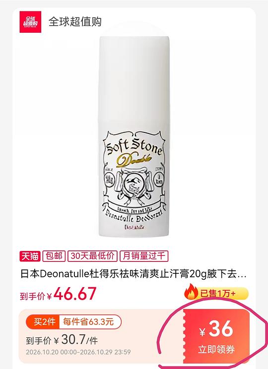 杜得乐止汗石刚需27+