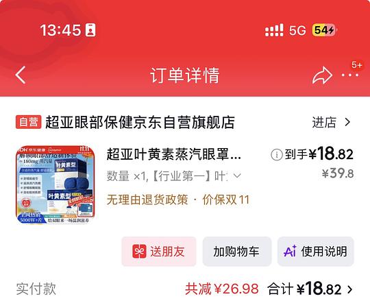 超亚叶黄素蒸汽眼罩50片17.5