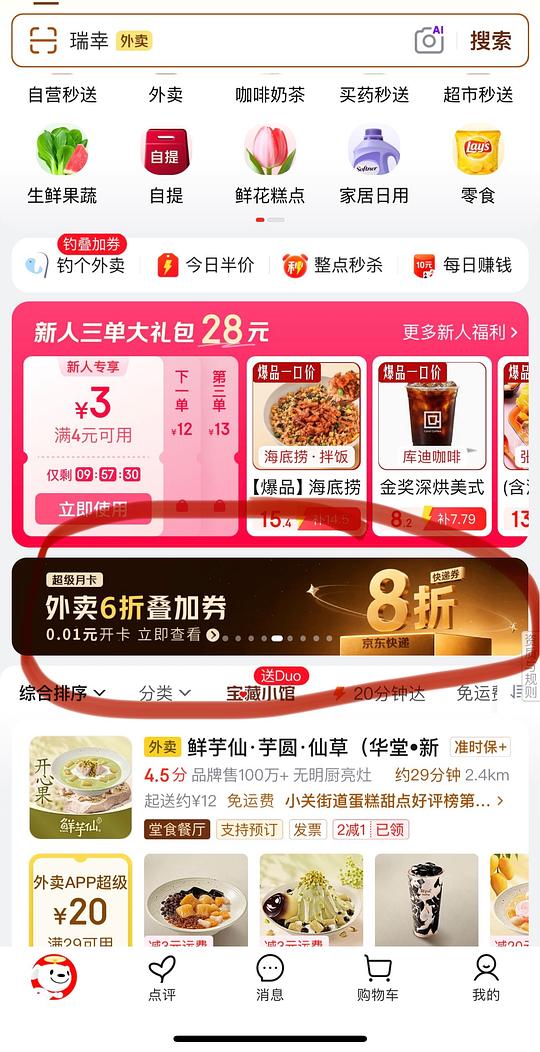 0.01得京东外卖月卡