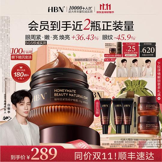 HBN咖啡因眼霜30g 173.5元