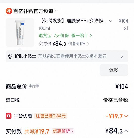 理肤泉b5面霜 100ml。84.3