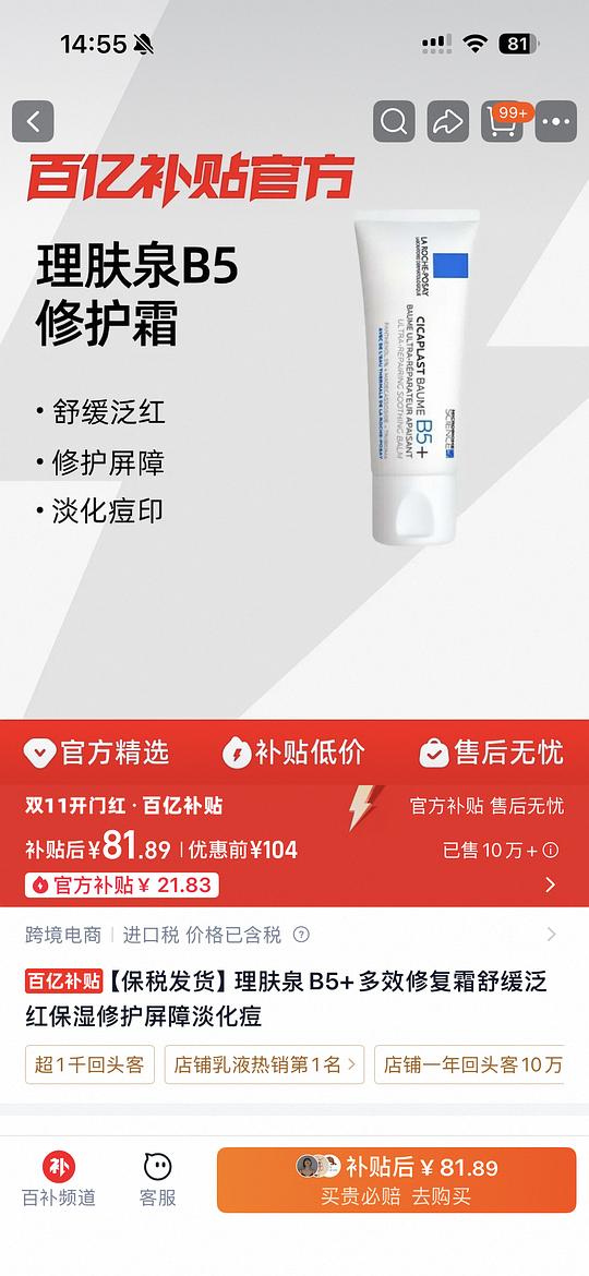 理肤泉b5面霜 100ml。84.3