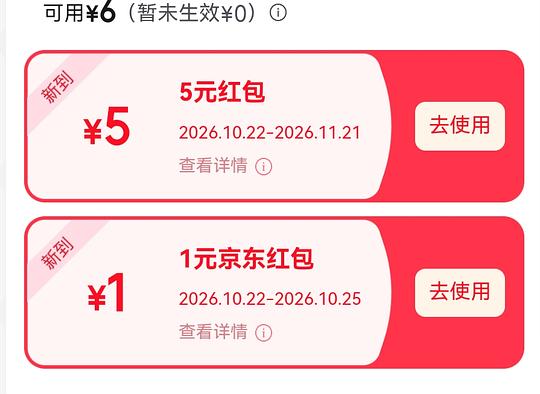 狗东6元红包