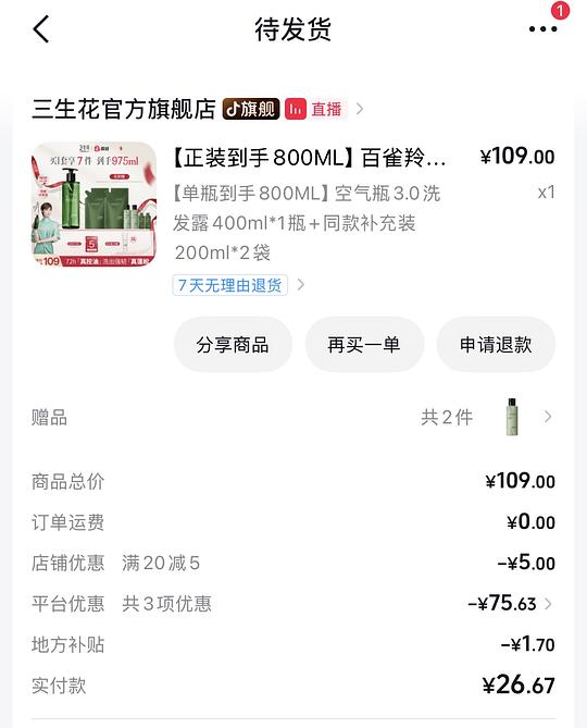 16元买800ML百雀羚三生花空气瓶洗发露