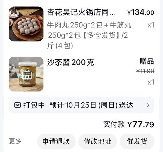 买两斤杏花吴记牛丸+沙茶酱66元