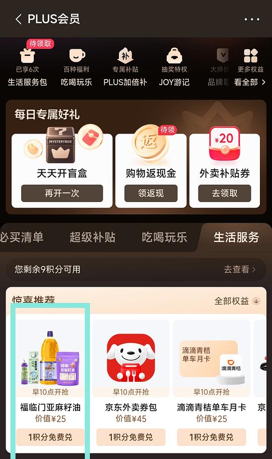 0.1入十条亚麻籽油，需要plus会员及积分