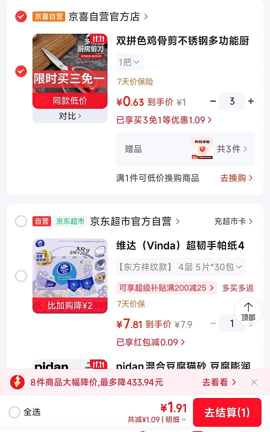 三把剪刀2块钱，有小红包可更低