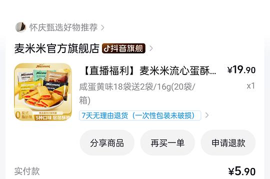 6r买20包麦米米流心酥