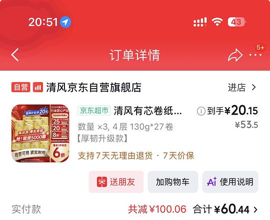 好价卷纸