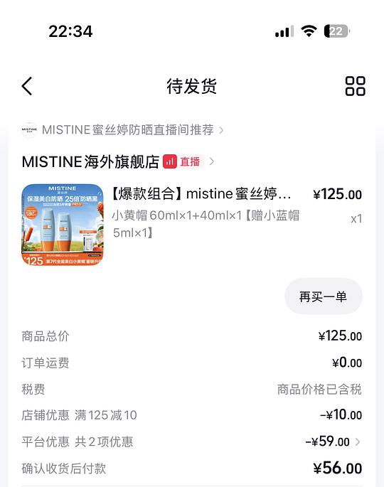 蜜丝婷防晒47.3买105ml