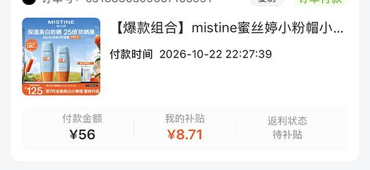 蜜丝婷防晒47.3买105ml