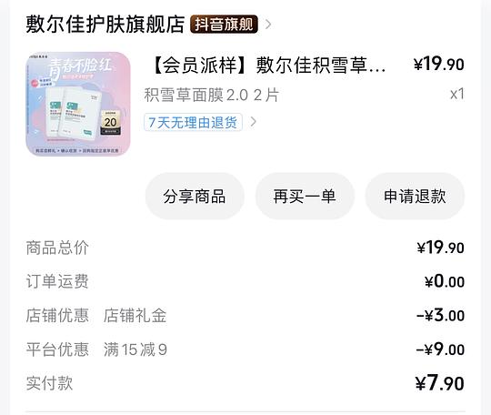 敷尔佳积雪草面膜2片7.9
