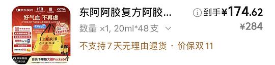 东阿阿胶复方阿胶浆20ml*48支送阿胶枣98g 149 无需PULS