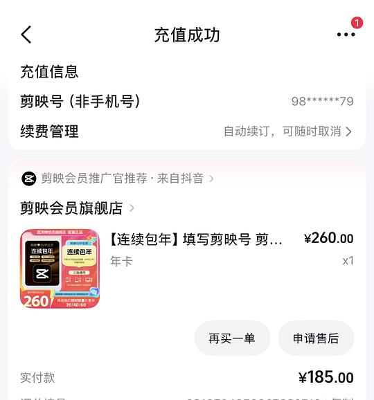剪映svip185/年，刚需好价