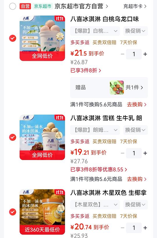 八喜冰淇淋550g20左右