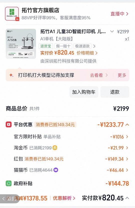 拓竹a1 820以内送耗材