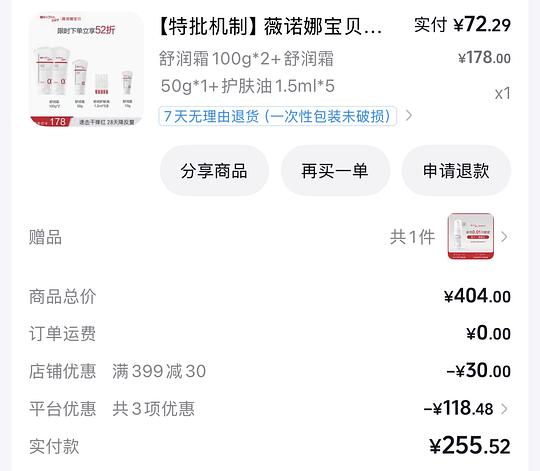 薇诺娜宝贝舒润霜260g，72.29元还有一些赠品