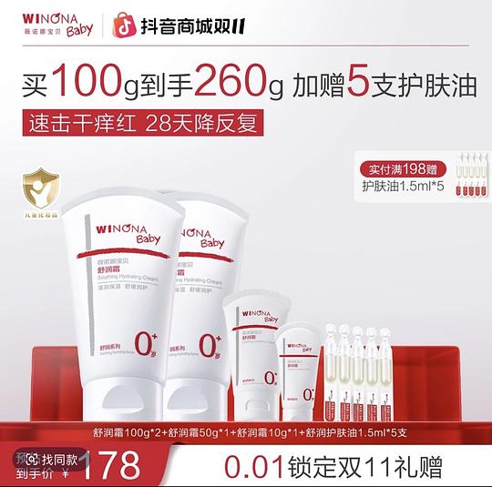 薇诺娜宝贝舒润霜260g，72.29元还有一些赠品