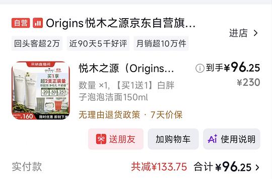 悦木之源洗面奶买一送一到手300ml+两支15ml小样 减去返利到手90块钱