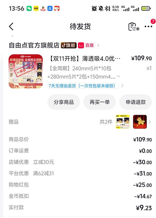 23.9元104片自由点，赠5片安睡裤（护垫有40片）