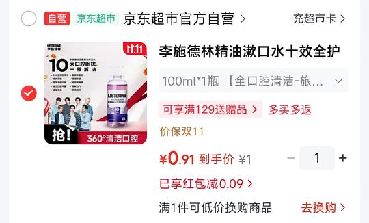 1元买100ml李施德林漱口水，部分地区有货