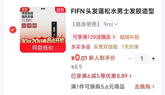 0.01买9ml FIFN头发蓬松水