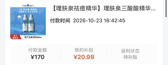 125r拿下2瓶理肤泉三酸
