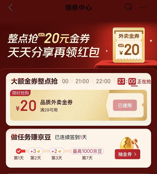 jd外卖29-20