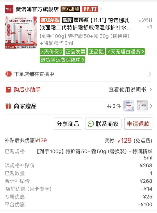 【分享】129得薇诺娜特护霜100g➕1片面膜➕特润精华 防晒乳各5ml
